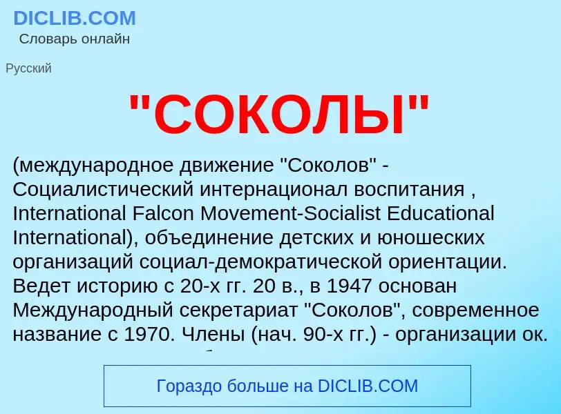 ¿Qué es "СОКОЛЫ"? - significado y definición