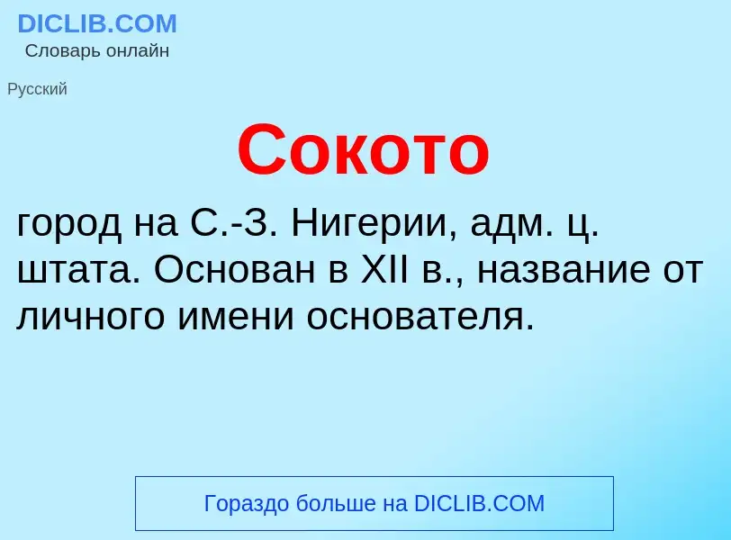 Wat is Сокото - definition