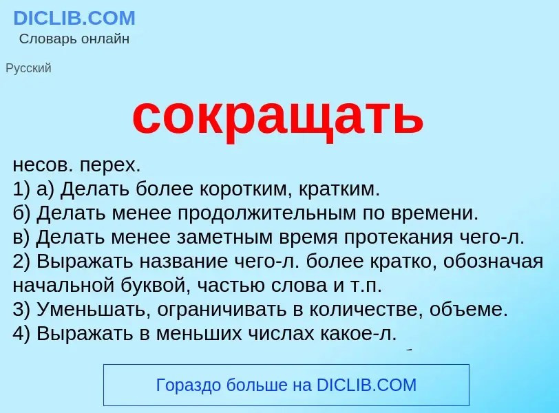 Wat is сокращать - definition