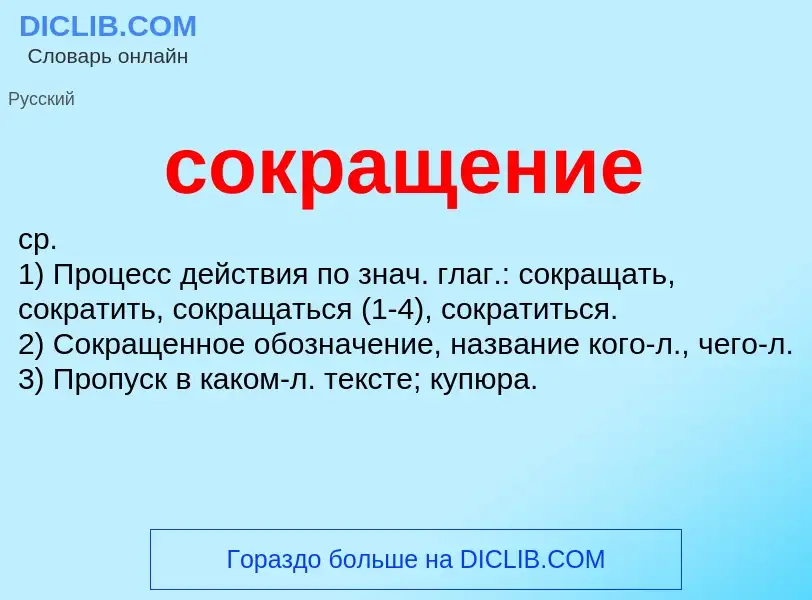 ¿Qué es сокращение? - significado y definición