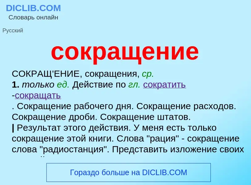 Wat is сокращение - definition