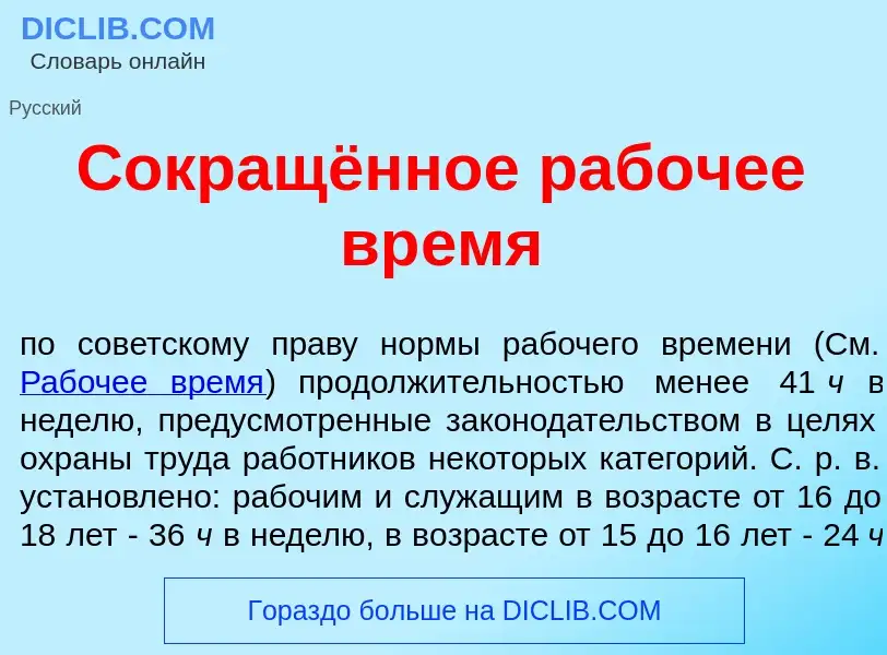 Что такое Сокращённое раб<font color="red">о</font>чее вр<font color="red">е</font>мя - определение