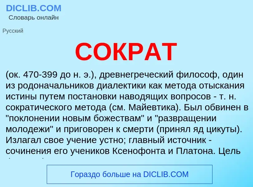 Was ist СОКРАТ - Definition