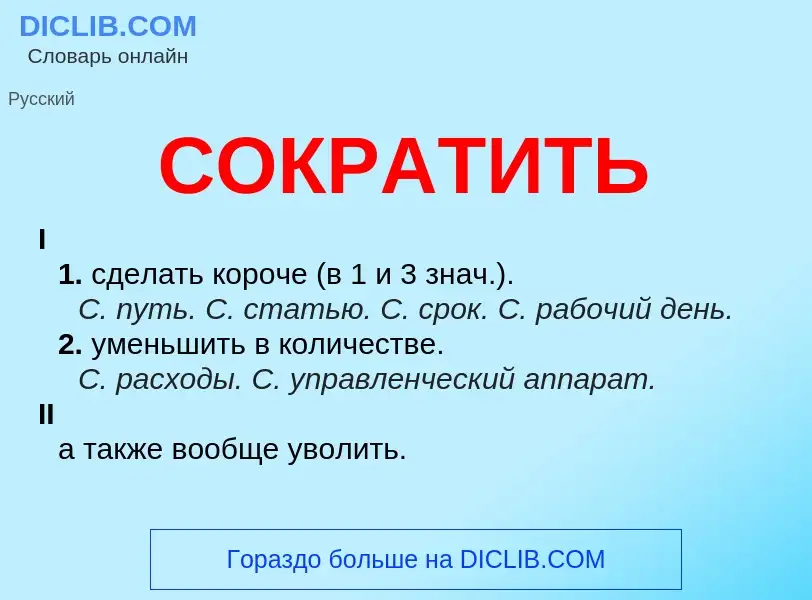 Wat is СОКРАТИТЬ - definition