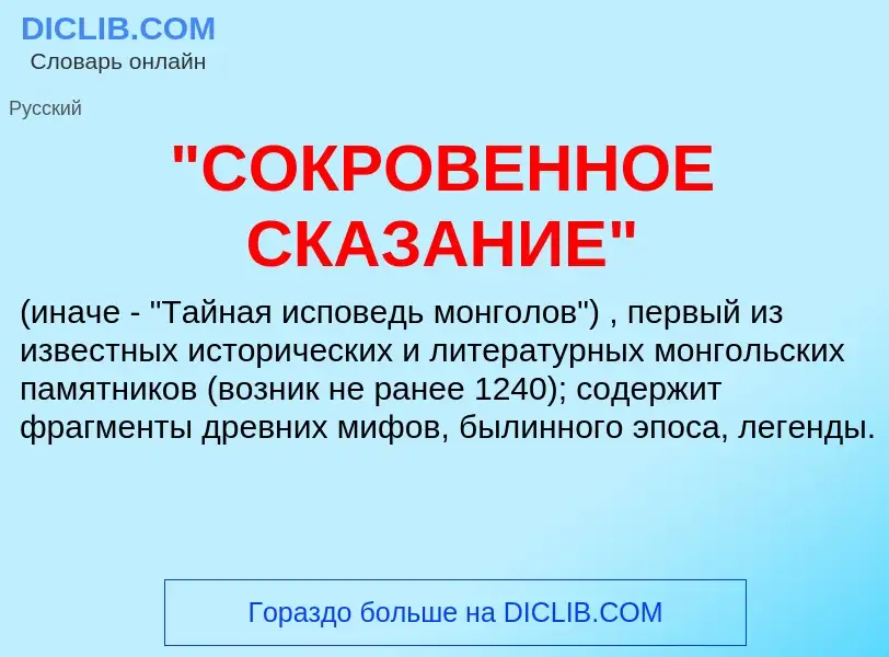 Was ist "СОКРОВЕННОЕ СКАЗАНИЕ" - Definition