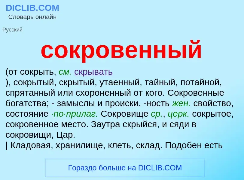 Что такое сокровенный - определение