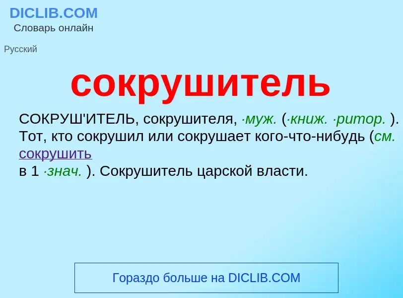 Wat is сокрушитель - definition