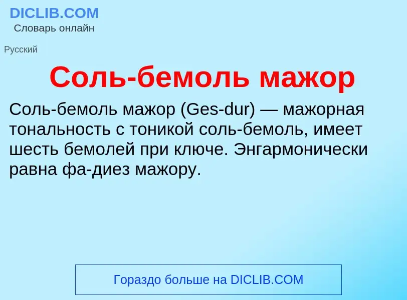 O que é Соль-бемоль мажор - definição, significado, conceito