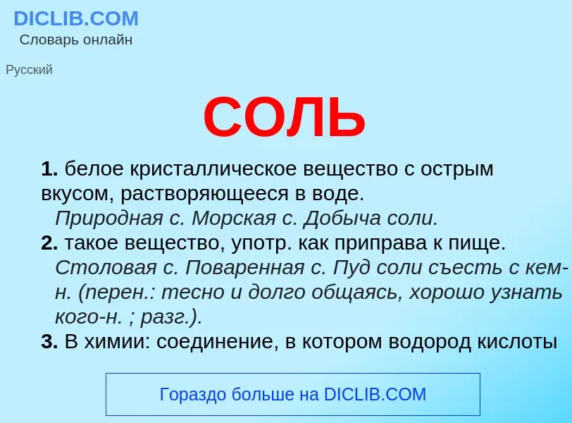 What is СОЛЬ - meaning and definition