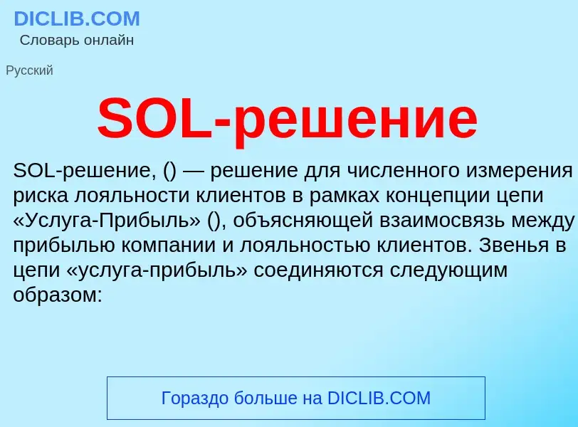 Что такое SOL-решение - определение