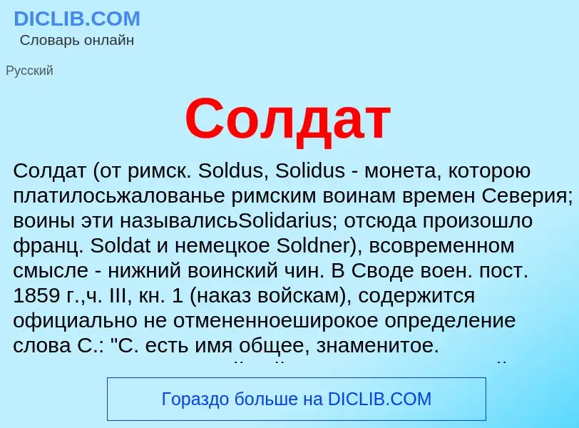 What is Солдат - meaning and definition