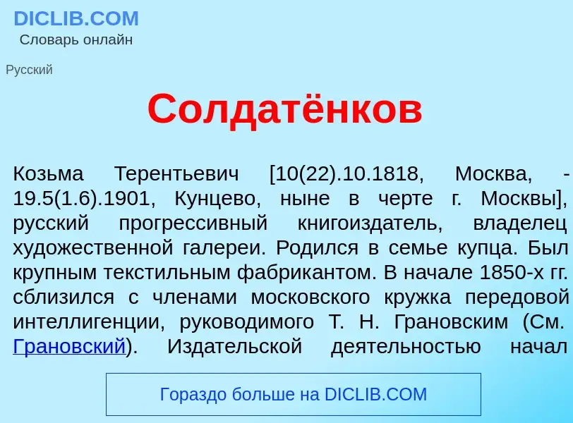 Qu'est-ce que Солдат<font color="red">ё</font>нков - définition