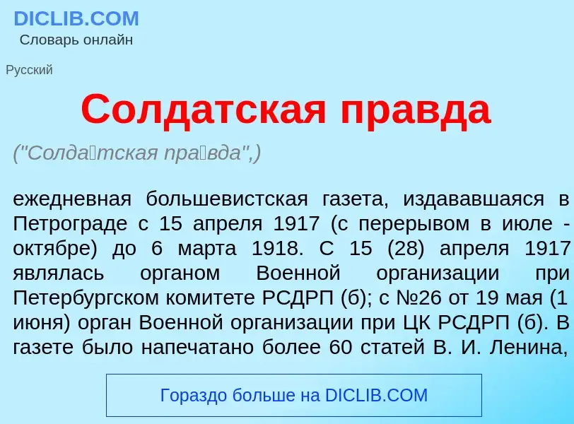 What is Солд<font color="red">а</font>тская пр<font color="red">а</font>вда - meaning and definition