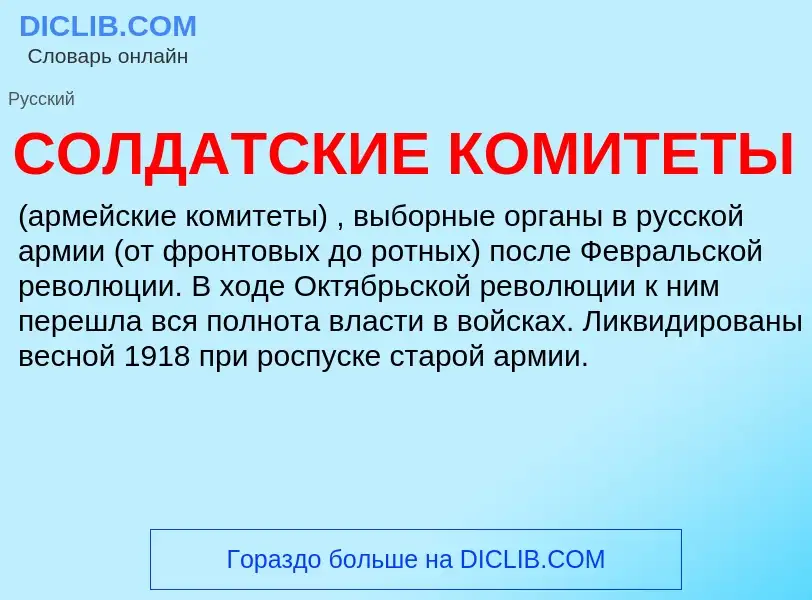 O que é СОЛДАТСКИЕ КОМИТЕТЫ - definição, significado, conceito