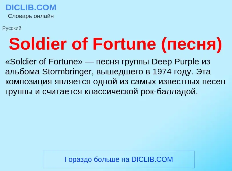 Che cos'è Soldier of Fortune (песня) - definizione