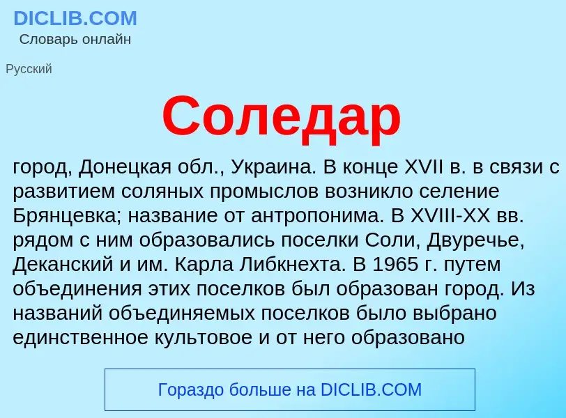 What is Соледар - meaning and definition