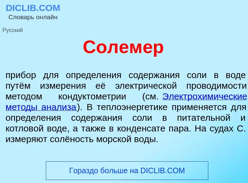 What is Солем<font color="red">е</font>р - meaning and definition