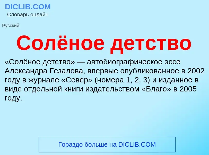 O que é Солёное детство - definição, significado, conceito