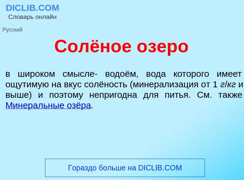 Что такое Солёное <font color="red">о</font>зеро - определение