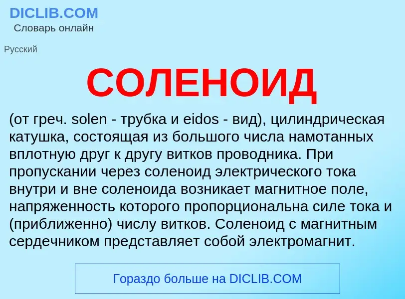 What is СОЛЕНОИД - meaning and definition