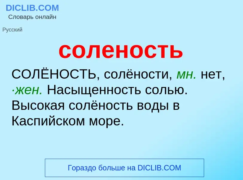 ¿Qué es соленость? - significado y definición