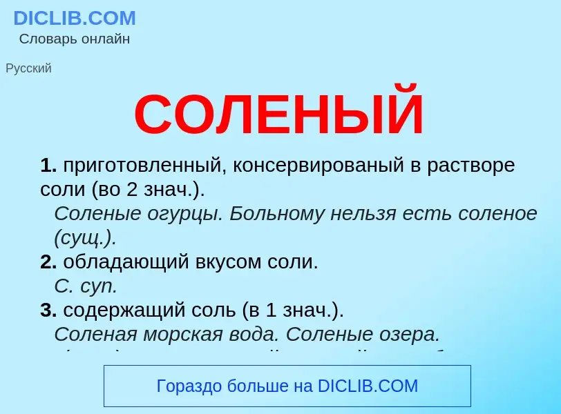 Что такое СОЛЕНЫЙ - определение