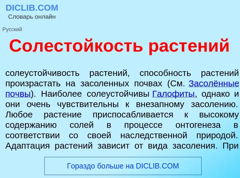 Was ist Солест<font color="red">о</font>йкость раст<font color="red">е</font>ний - Definition