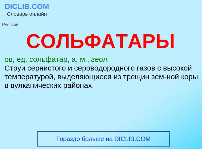 ¿Qué es СОЛЬФАТАРЫ? - significado y definición