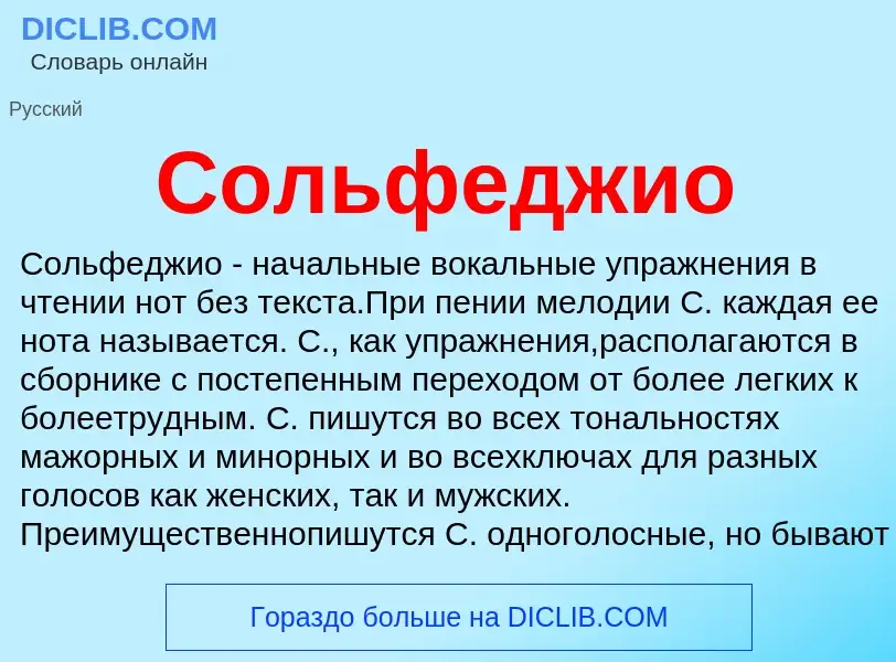 O que é Сольфеджио - definição, significado, conceito