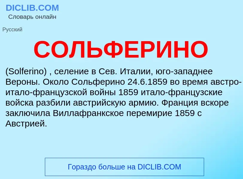 ¿Qué es СОЛЬФЕРИНО? - significado y definición