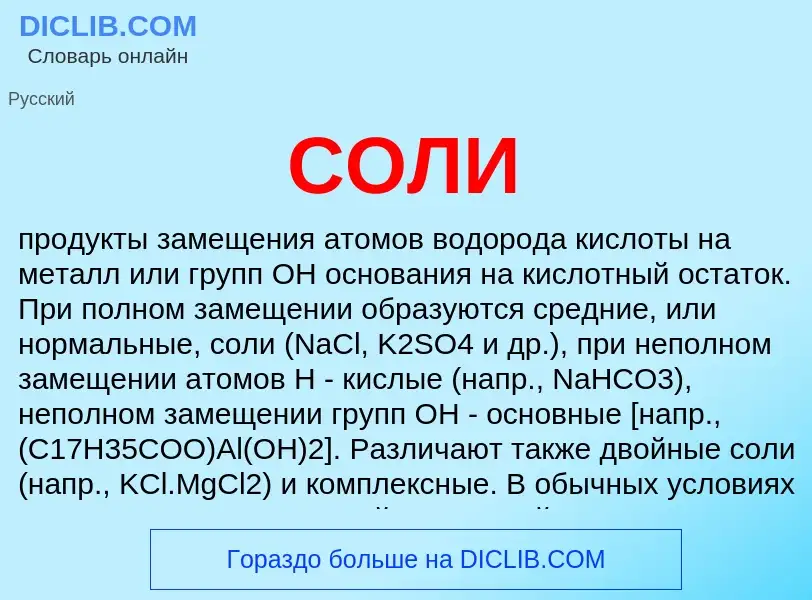 What is СОЛИ - meaning and definition