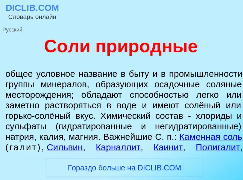 What is С<font color="red">о</font>ли прир<font color="red">о</font>дные - definition