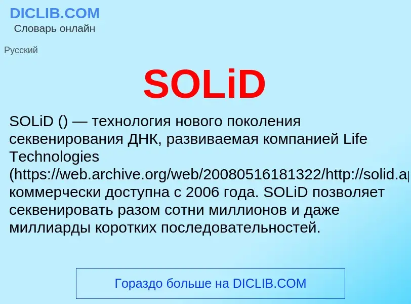 Что такое SOLiD - определение