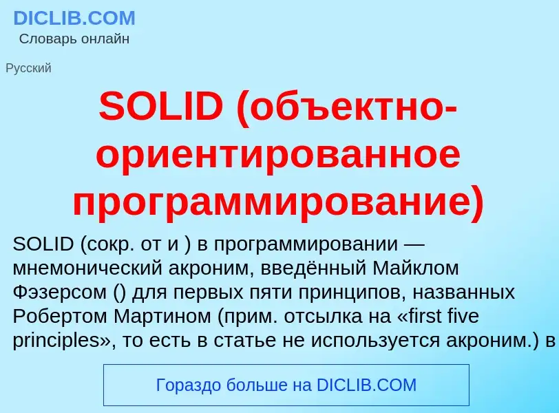 Что такое SOLID (объектно-ориентированное программирование) - определение