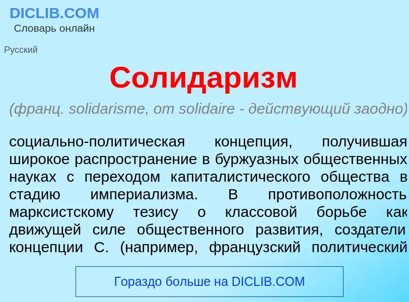 O que é Солидар<font color="red">и</font>зм - definição, significado, conceito