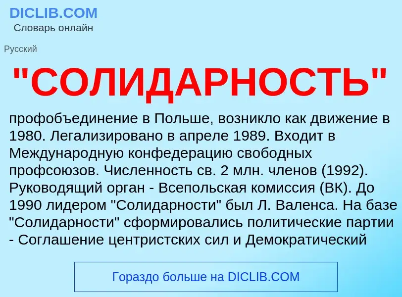 Was ist "СОЛИДАРНОСТЬ" - Definition