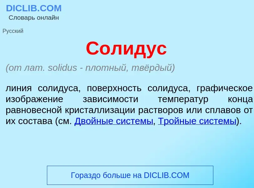 What is С<font color="red">о</font>лидус - meaning and definition