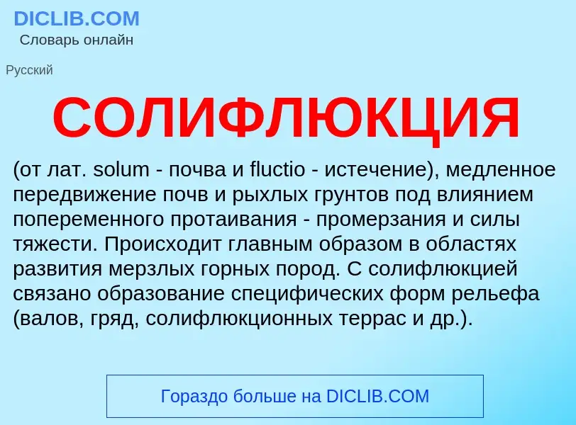 Wat is СОЛИФЛЮКЦИЯ - definition