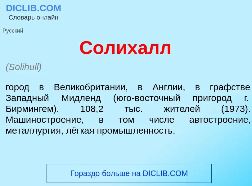 Что такое Солих<font color="red">а</font>лл - определение