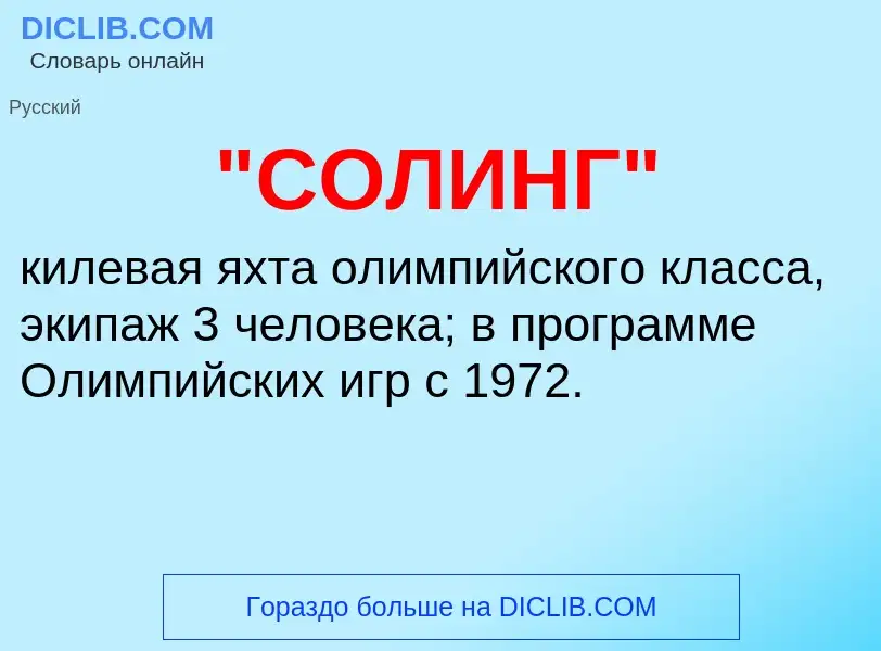 ¿Qué es "СОЛИНГ"? - significado y definición