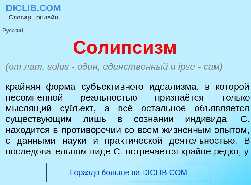 What is Солипс<font color="red">и</font>зм - meaning and definition