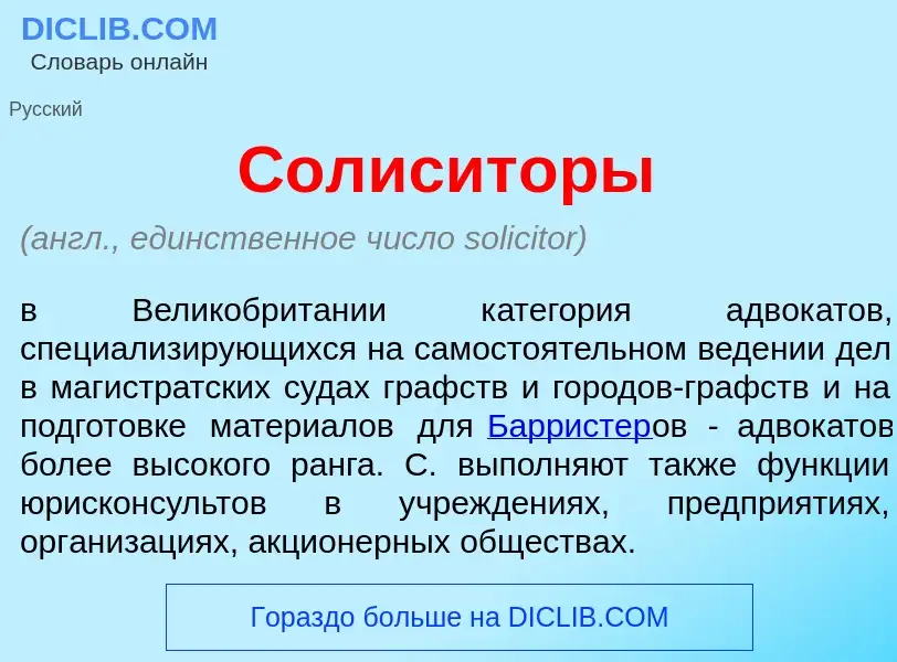 Qu'est-ce que Сол<font color="red">и</font>ситоры - définition