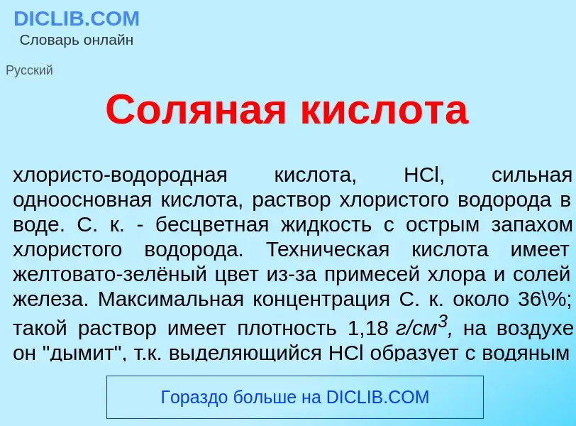 Wat is Сол<font color="red">я</font>ная кислот<font color="red">а</font> - definition