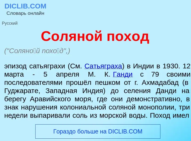 What is Солян<font color="red">о</font>й пох<font color="red">о</font>д - meaning and definition