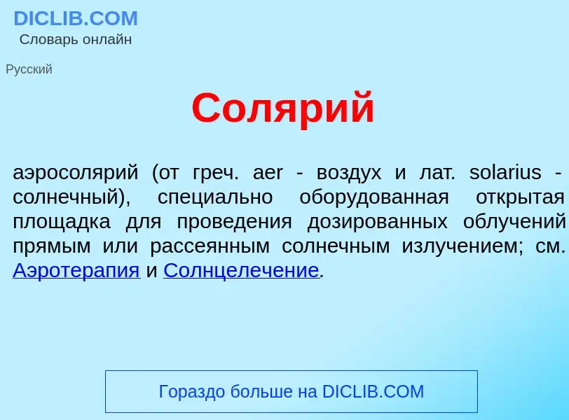 Wat is Сол<font color="red">я</font>рий - definition