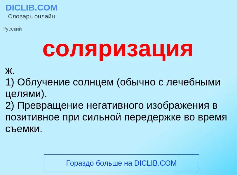 ¿Qué es соляризация? - significado y definición