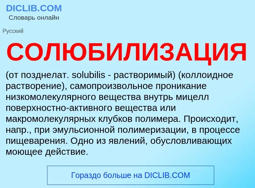 ¿Qué es СОЛЮБИЛИЗАЦИЯ? - significado y definición