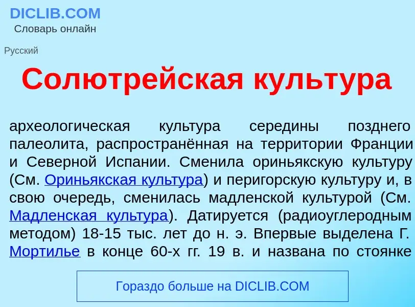 Qu'est-ce que Солютр<font color="red">е</font>йская культ<font color="red">у</font>ра - définition