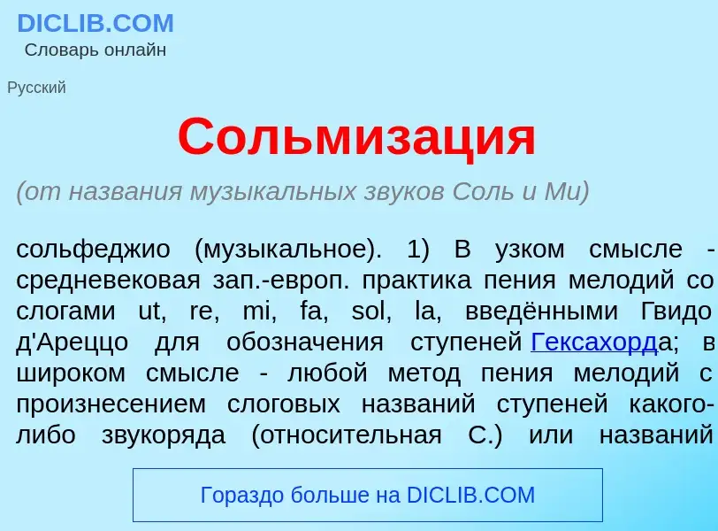 Qu'est-ce que Сольмиз<font color="red">а</font>ция - définition