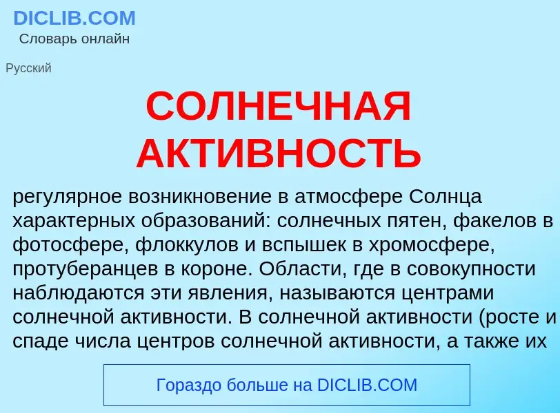 O que é СОЛНЕЧНАЯ АКТИВНОСТЬ - definição, significado, conceito